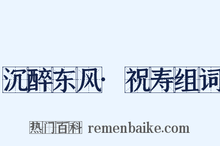 沉醉东风·祝寿组词是什么意思的图片